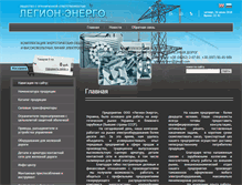 Tablet Screenshot of legion-energo.com